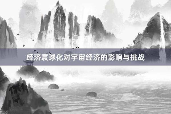 经济寰球化对宇宙经济的影响与挑战