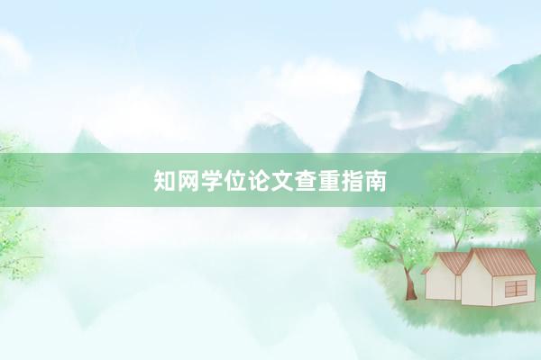 知网学位论文查重指南