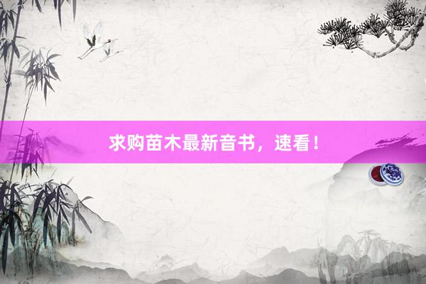 求购苗木最新音书，速看！